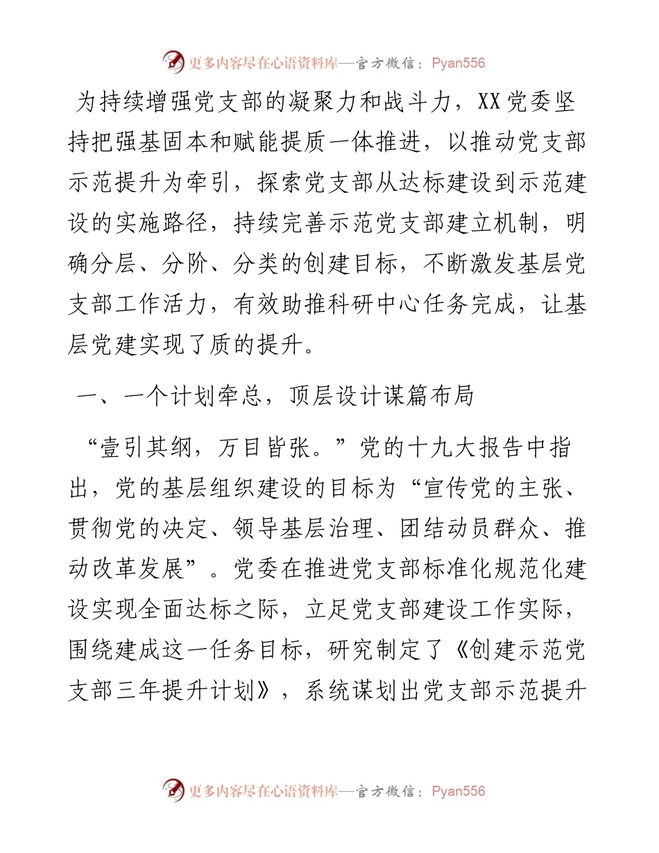 探索示范党支部建设的经验做法.docx_第1页