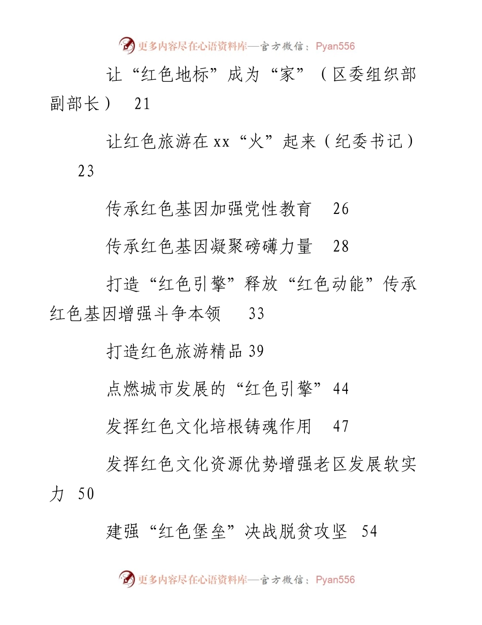文汇系列2569--红色文化专题会研讨发言、心得体会和党课汇编（28篇）.docx_第2页