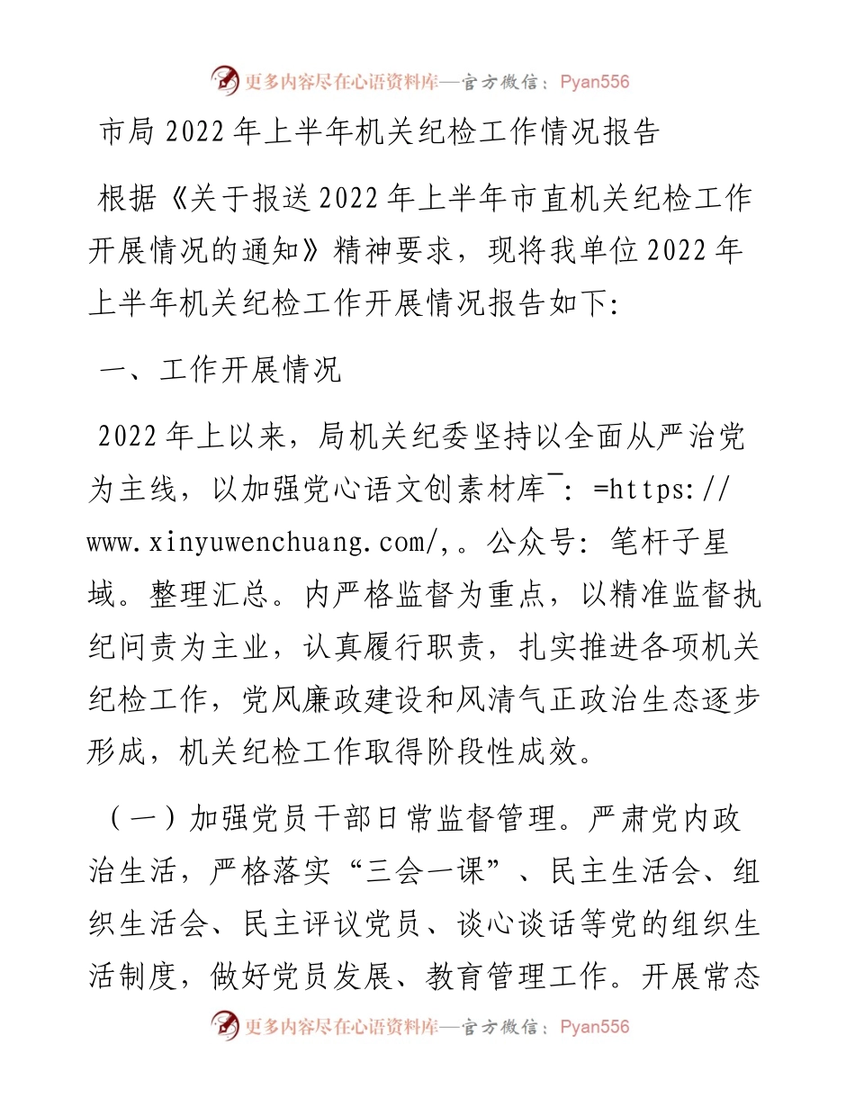 市局上半年机关纪检工作情况报告.docx_第1页