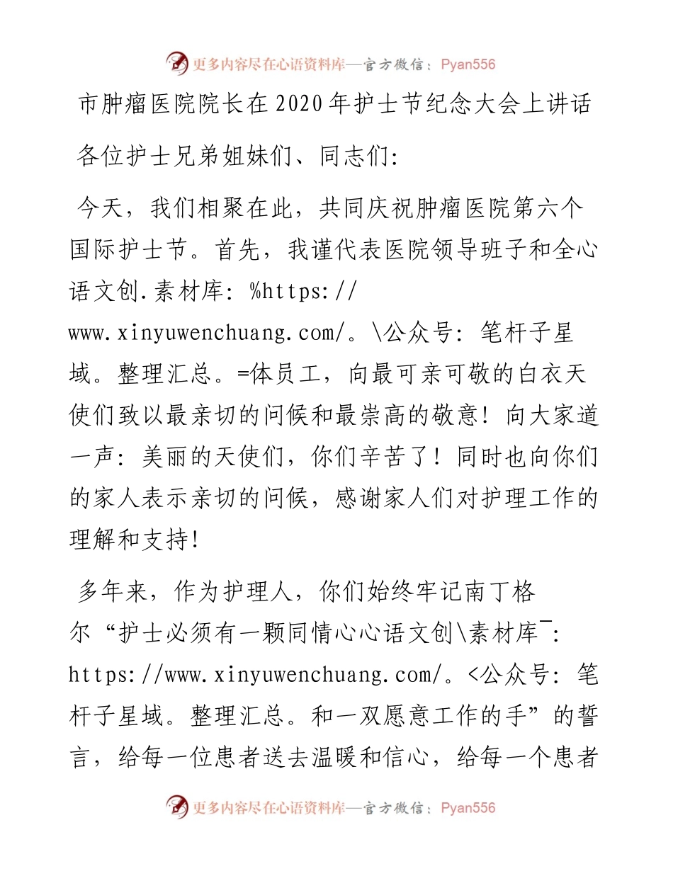 市肿瘤医院院长在护士节纪念大会上讲话(1).docx_第1页