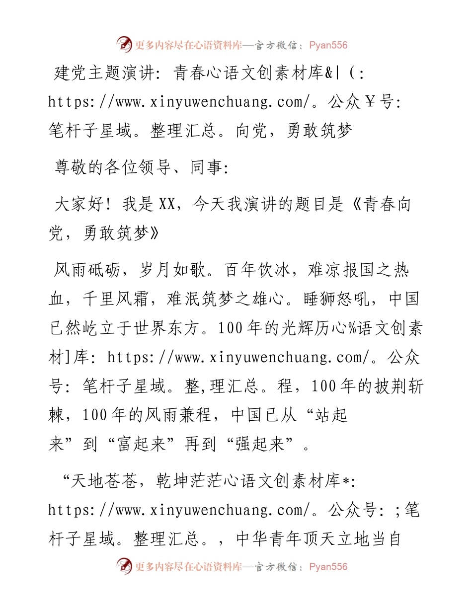 建党主题演讲：青春向党，勇敢筑梦(1).docx_第1页