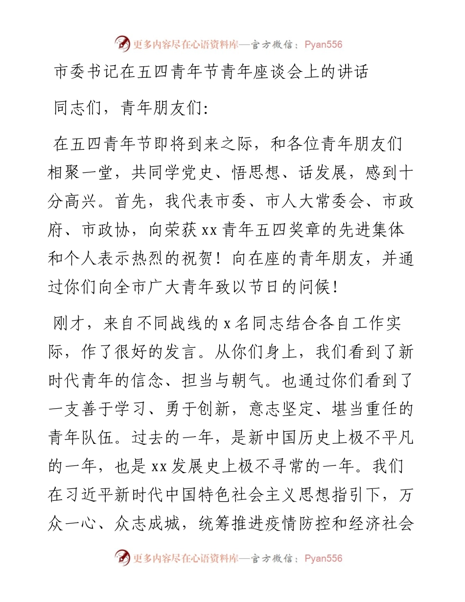 市委书记在五四青年节青年座谈会上的讲话.docx_第1页