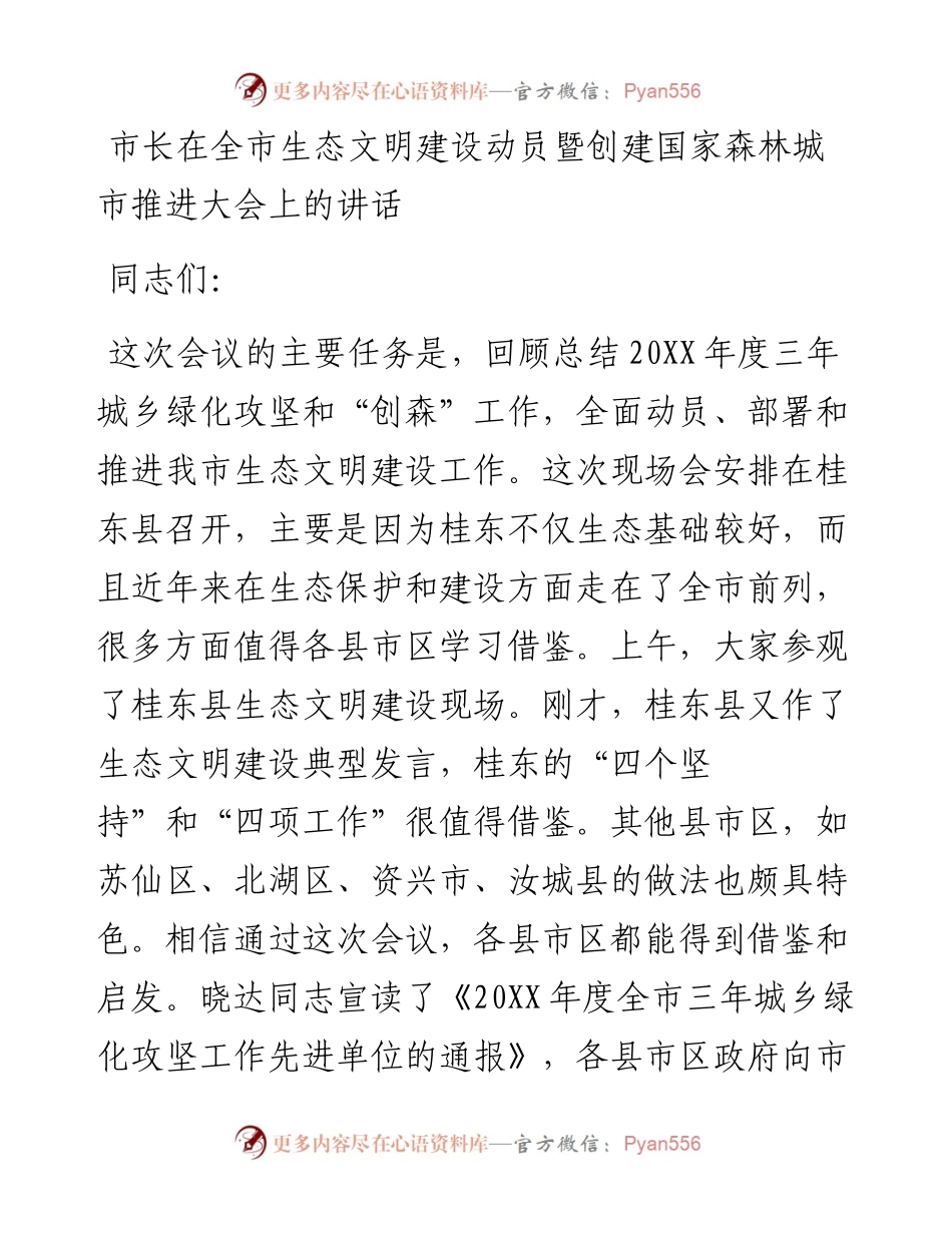 市长在全市生态文明建设动员暨创建国家森林城市推进大会上的讲话.docx_第1页