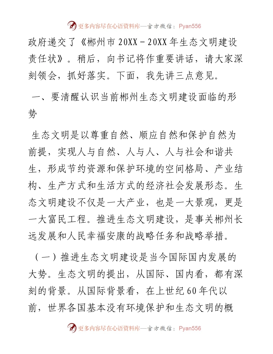 市长在全市生态文明建设动员暨创建国家森林城市推进大会上的讲话.docx_第2页