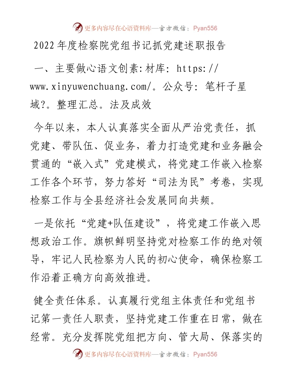 度检察院党组书记抓党建述职报告.docx_第1页