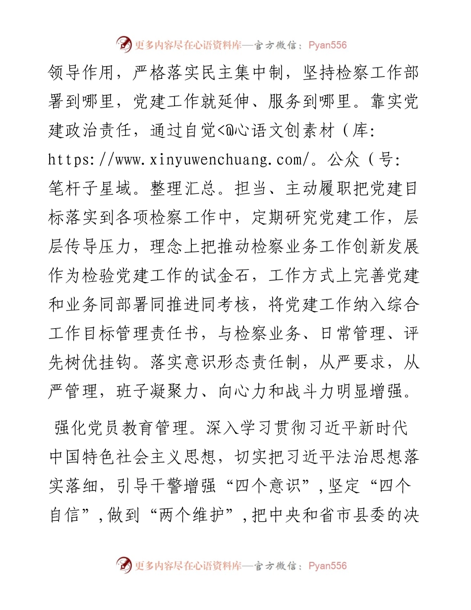 度检察院党组书记抓党建述职报告.docx_第2页