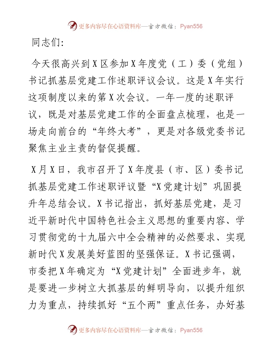 市委组织部副部长在X区党（工）委（党组）书记抓基层党建工作述职评议会议上的点评讲话.docx_第1页