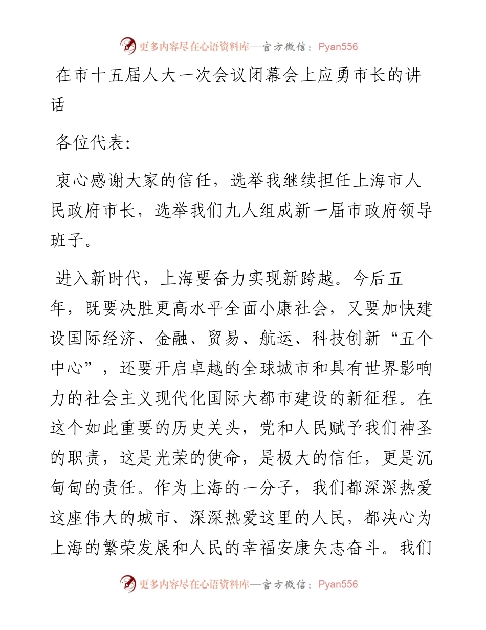 应勇：在市十五届人大一次会议闭幕会上的讲话.docx_第1页