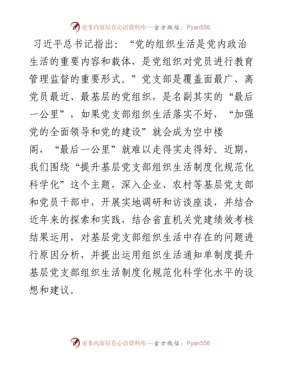 推进基层党建工作调研报告.docx_第1页