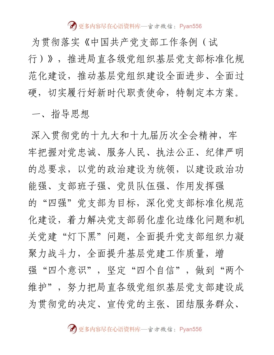 市公安局直属机关创建“四强”党支部实施方案.docx_第1页