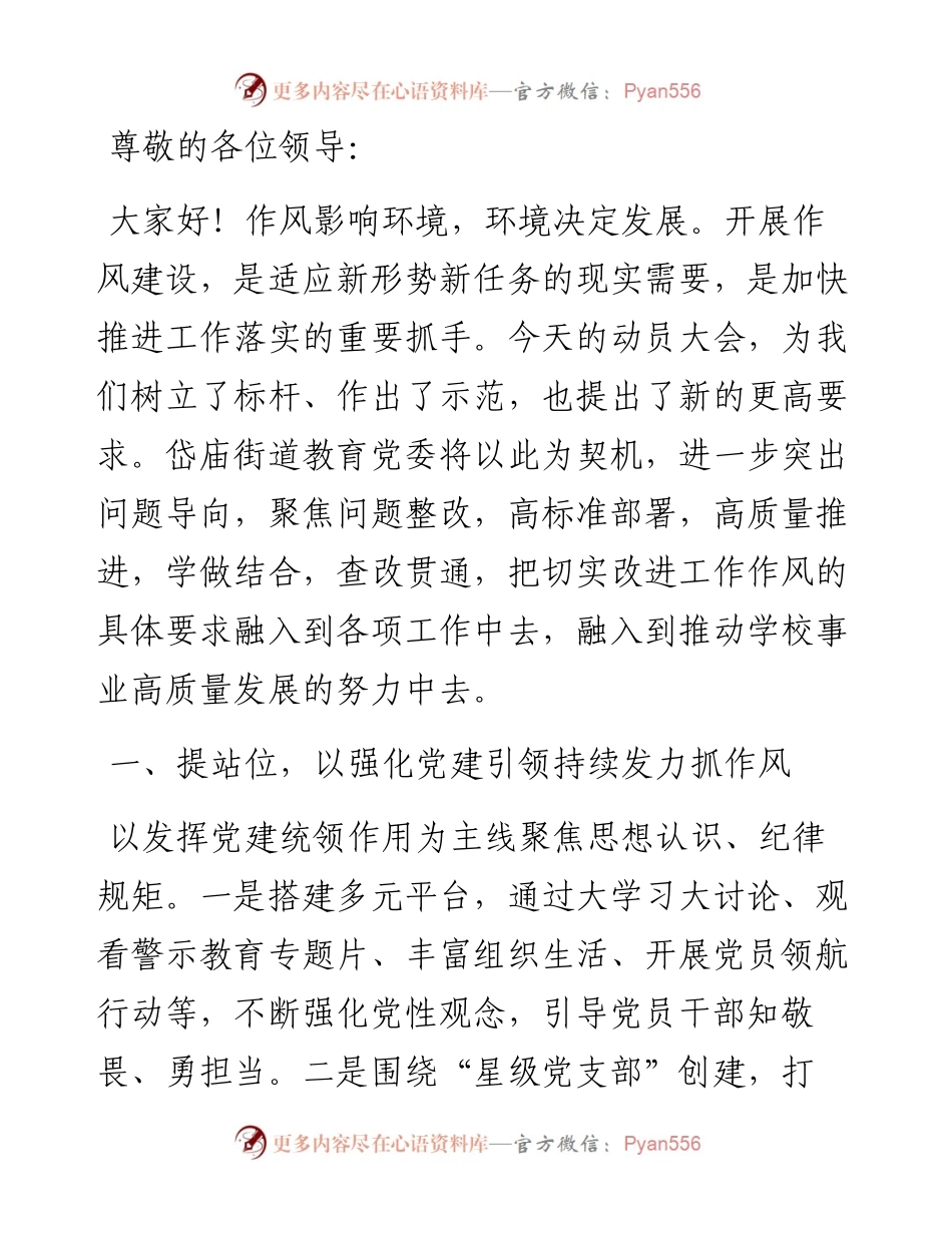 提能力 转作风 推进教育事业高质量发展——教育党委专职副书记“强作风、优环境、惠民生、促发展”活动动员会发言材料.docx_第1页