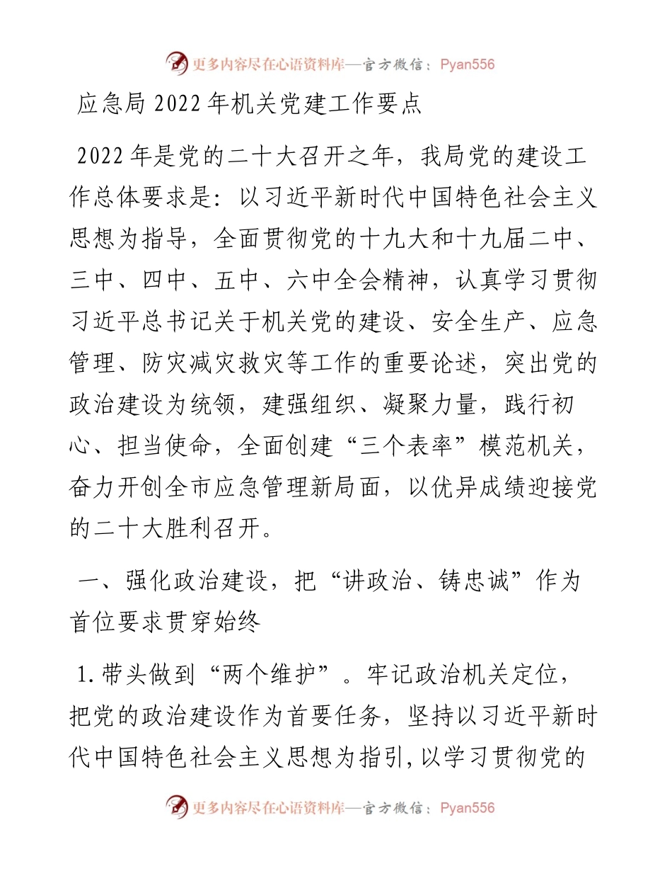 应急局机关党建工作要点.docx_第1页