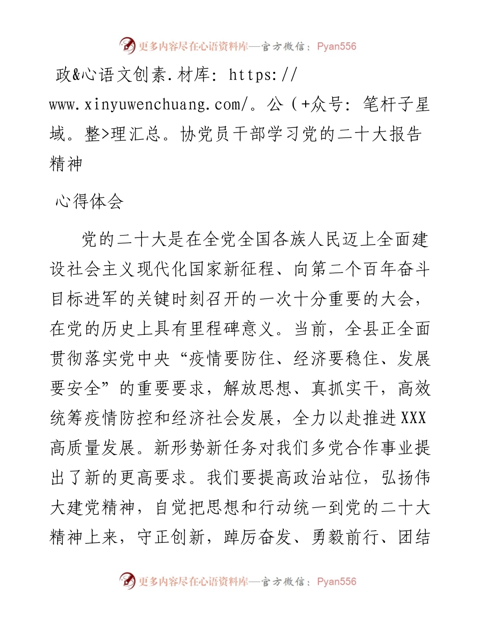 政协党员干部学习党的二十大报告精神心得体会.docx_第1页