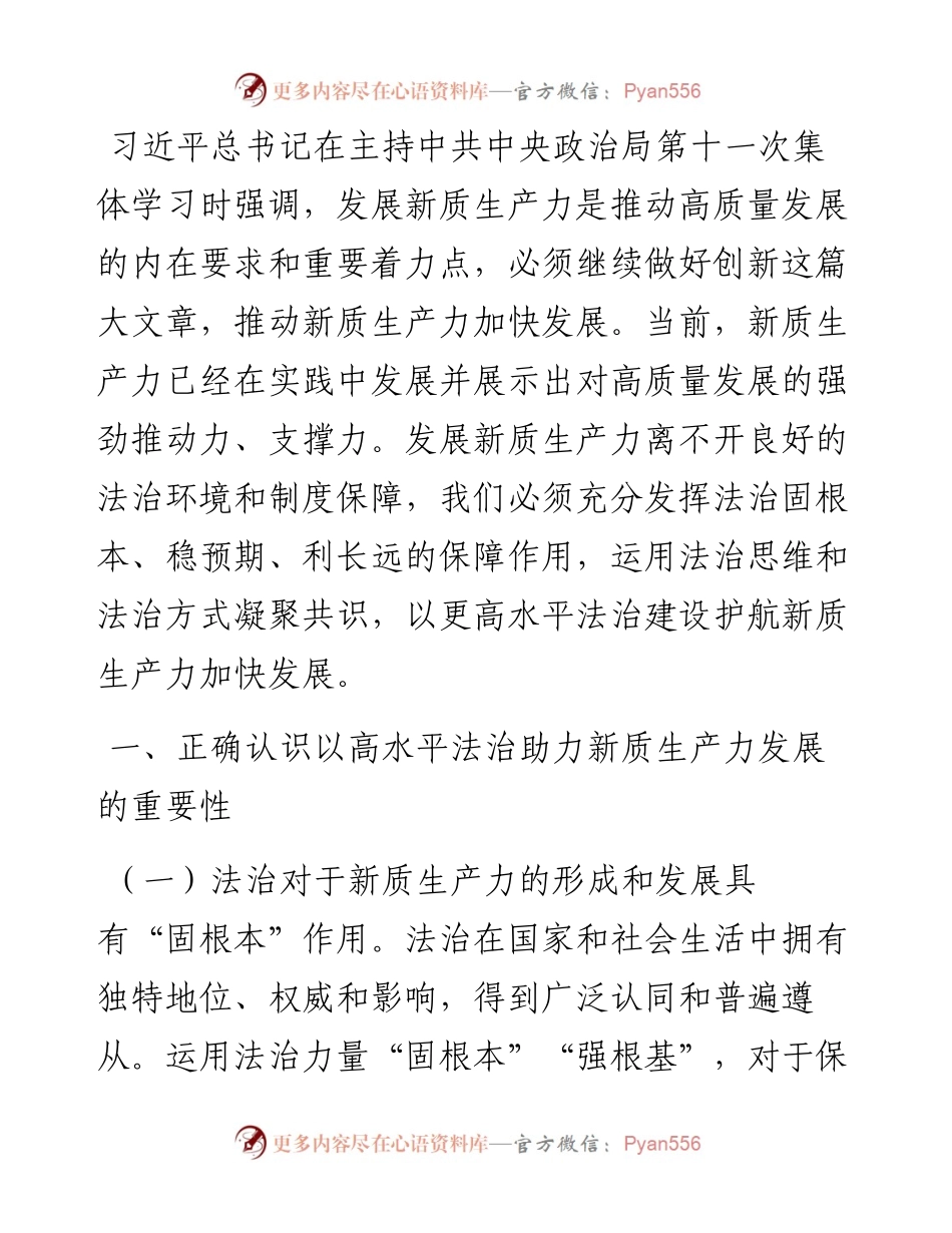 政法委专题党课：以高水平法治助力新质生产力培育壮大.docx_第1页