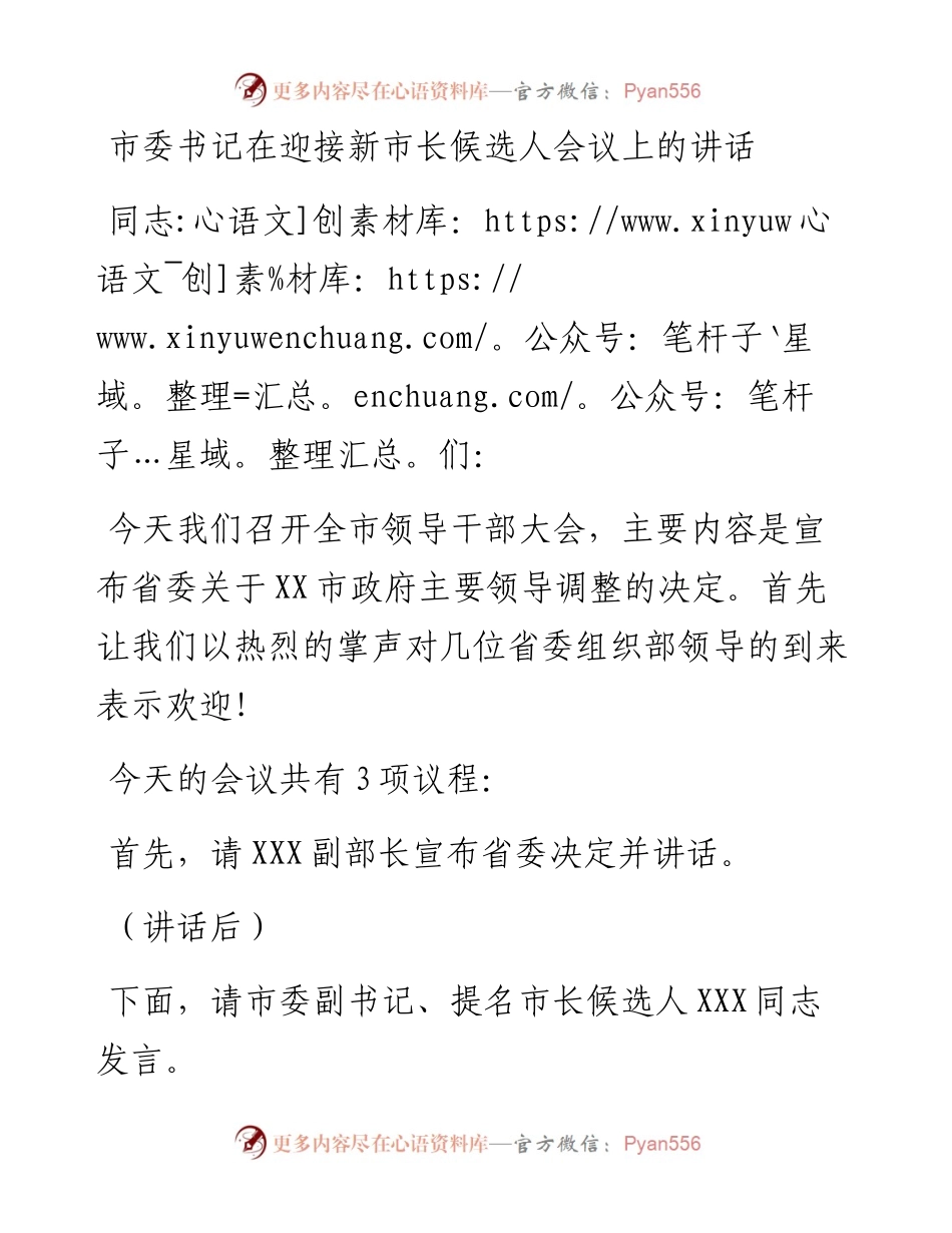 市委书记在迎接新市长候选人会议上的讲话(1).docx_第1页