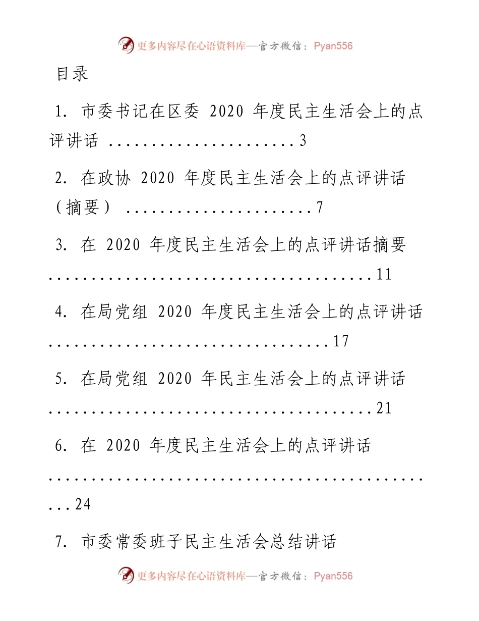 文汇系列1725--民生生活会专题讲话汇编（16篇）.docx_第1页