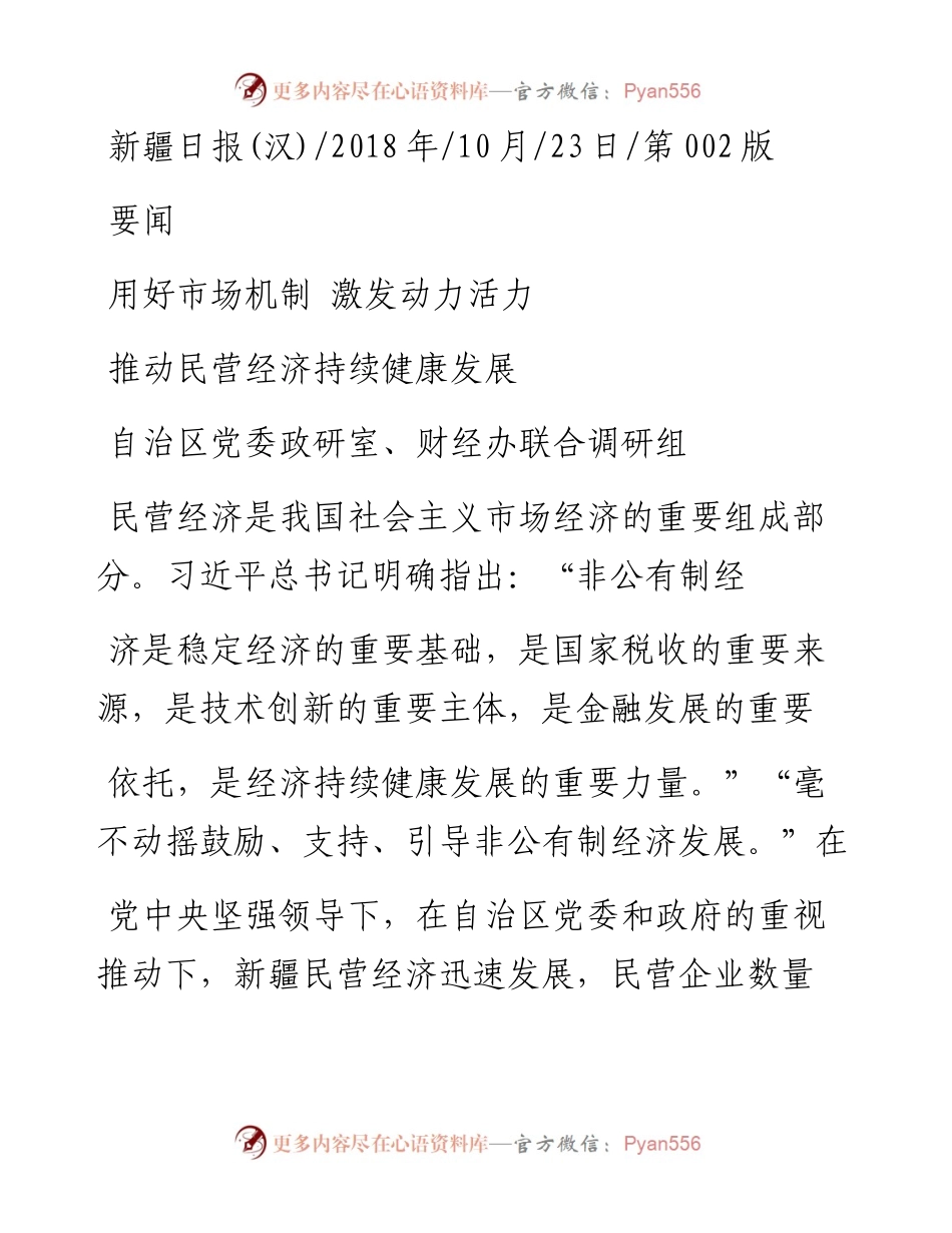 推动民营经济持续健康发展_自治区党委政研室_财经办联合调研组.docx_第1页