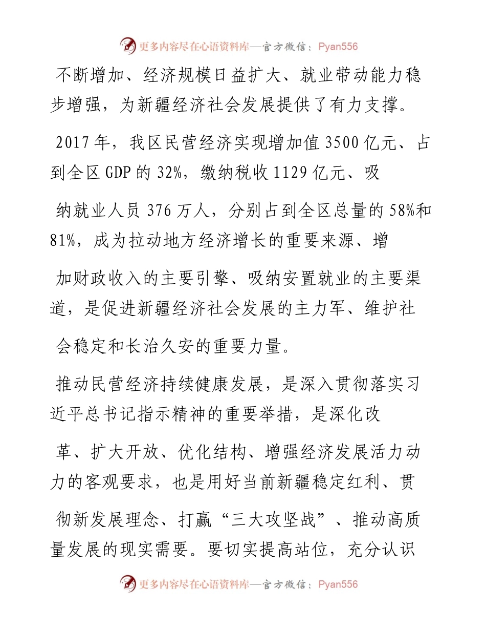 推动民营经济持续健康发展_自治区党委政研室_财经办联合调研组.docx_第2页