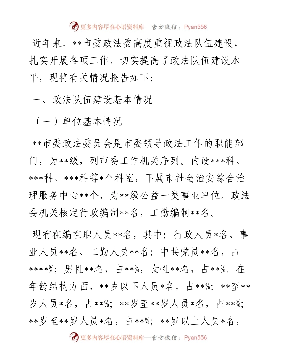 市委政法委政法队伍建设调研报告.docx_第1页