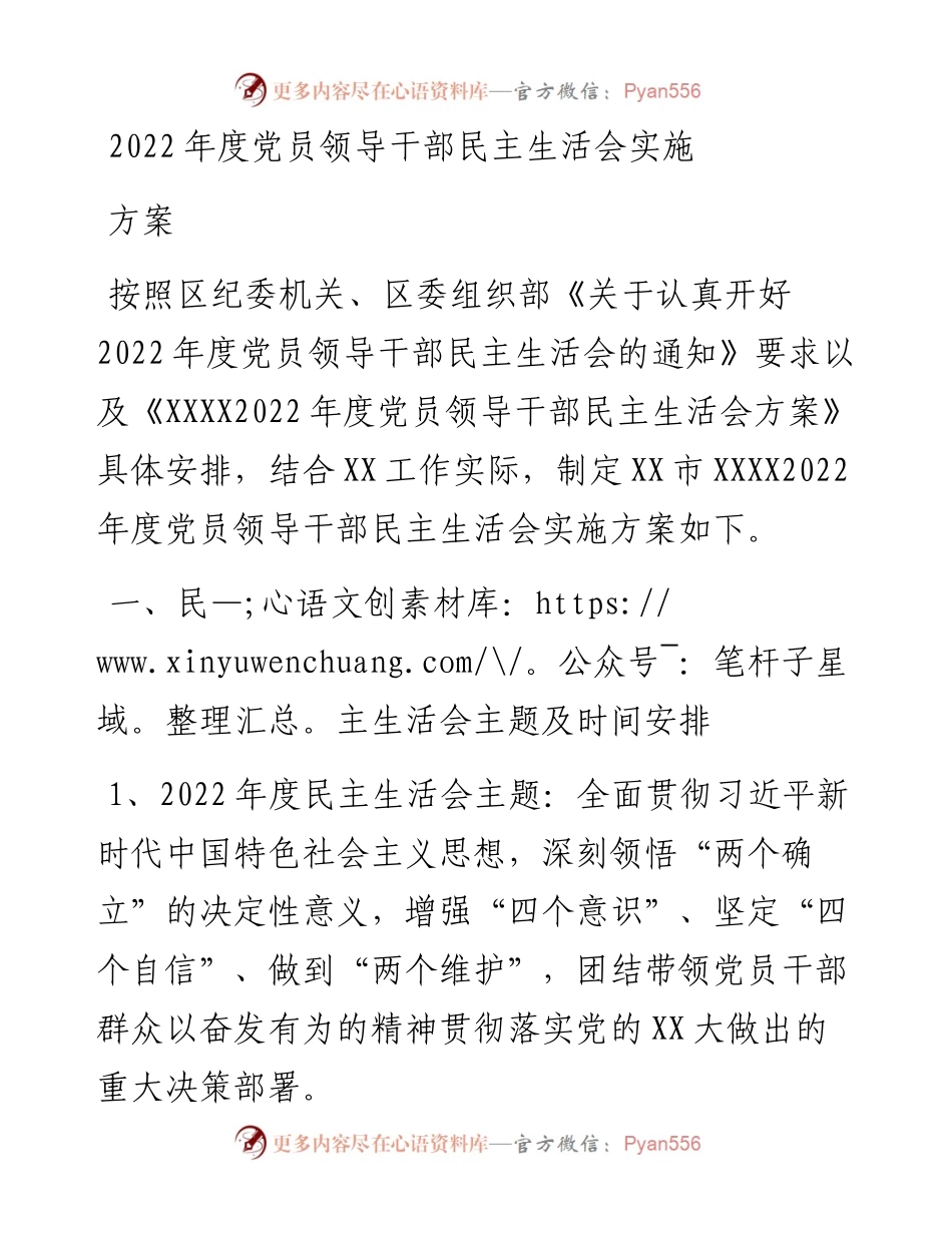 度党员领导干部民主生活会实施方案.docx_第1页