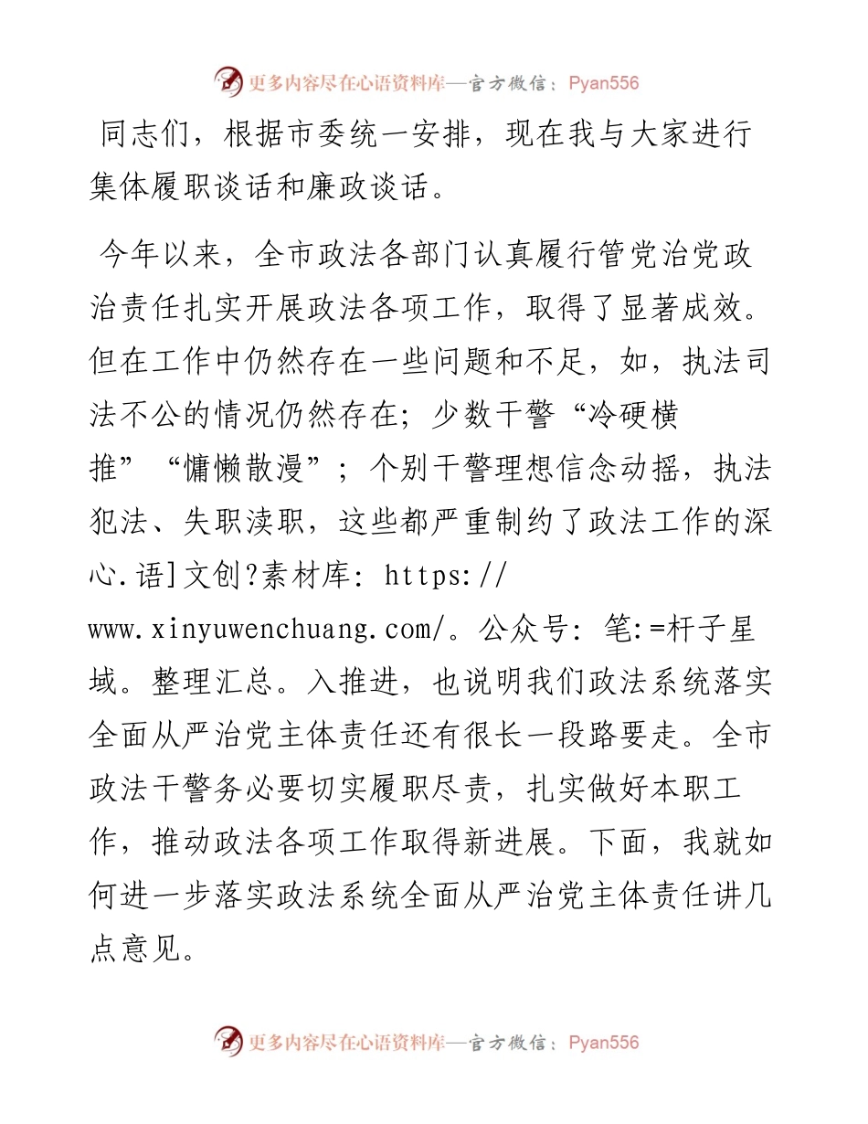 政法委书记在落实全面从严治党主体责任集体履职谈话和廉政谈话上的讲话.docx_第1页