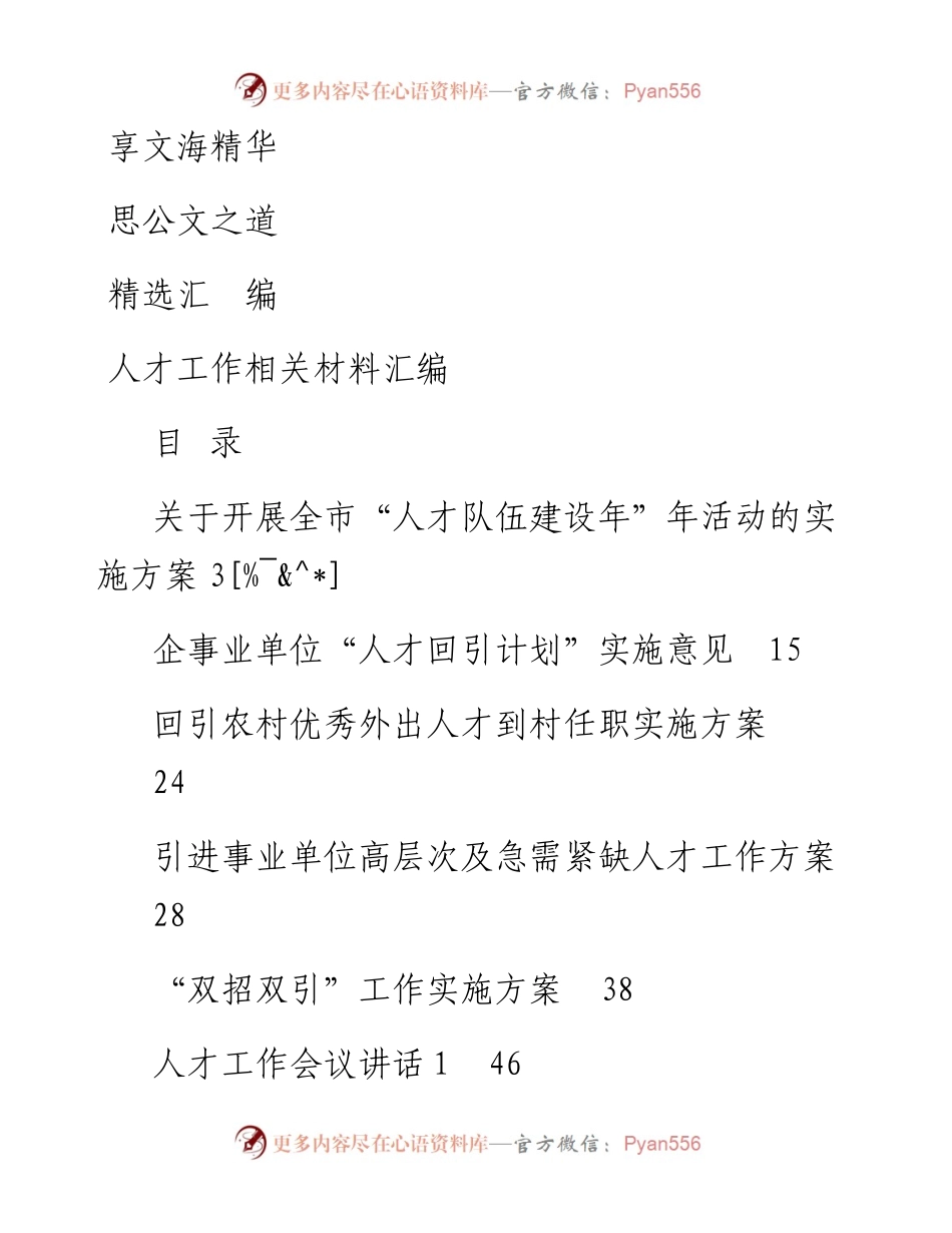 文汇810—人才工作合集汇编23篇6万字.docx_第1页