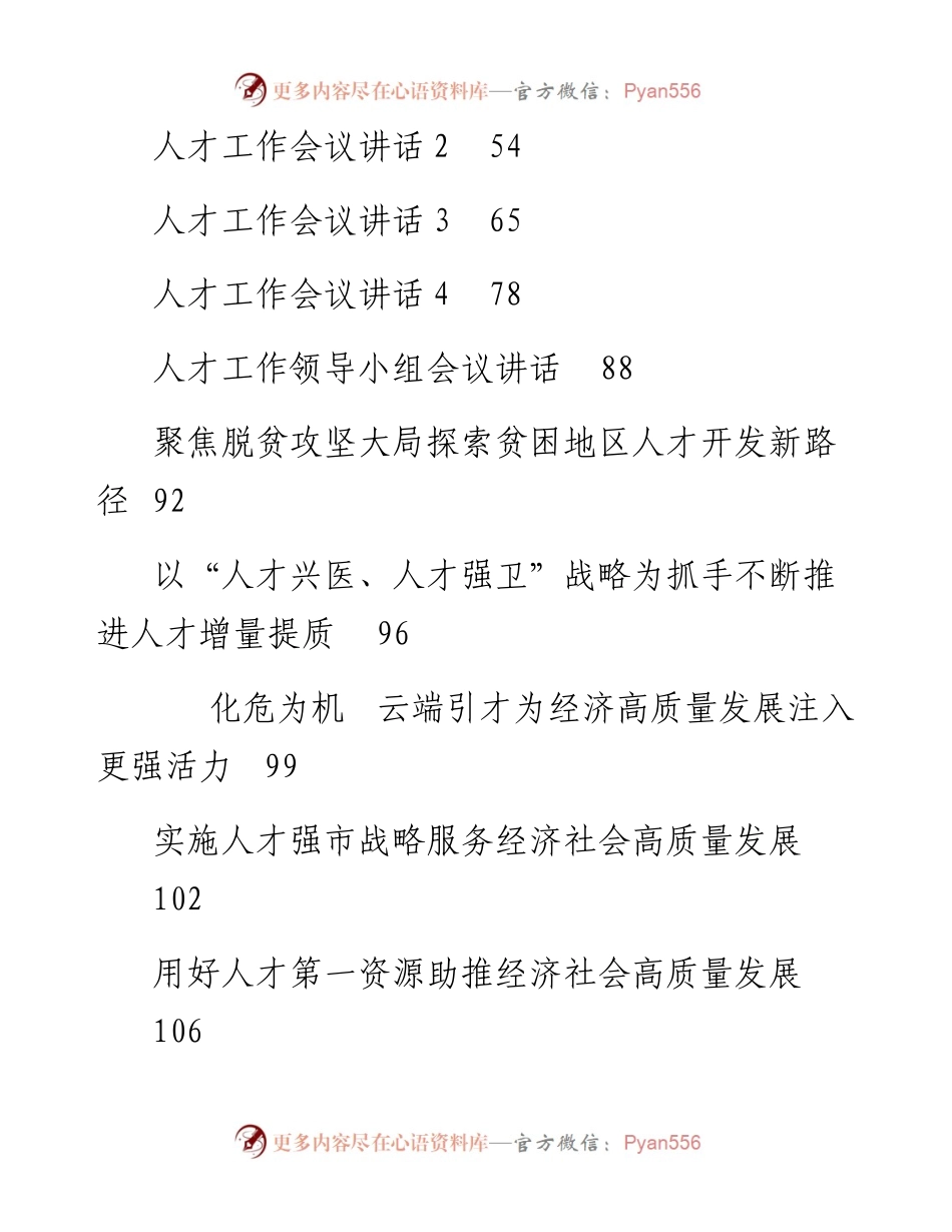 文汇810—人才工作合集汇编23篇6万字.docx_第2页