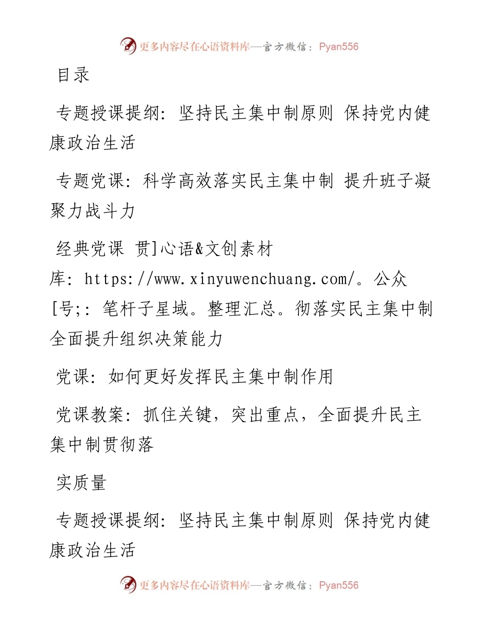 文汇系列1691--“民主集中制”专题党课汇编.docx_第1页