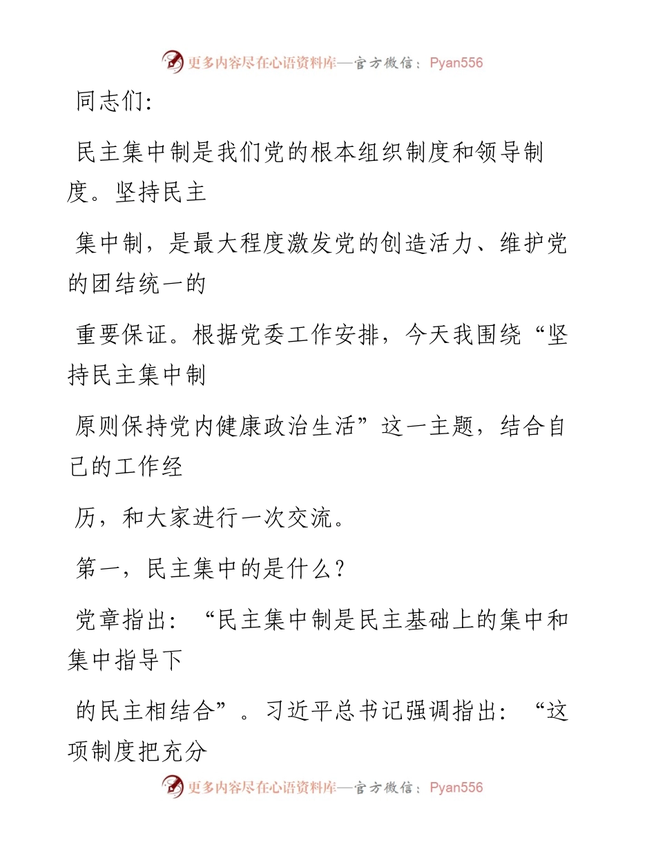 文汇系列1691--“民主集中制”专题党课汇编.docx_第2页