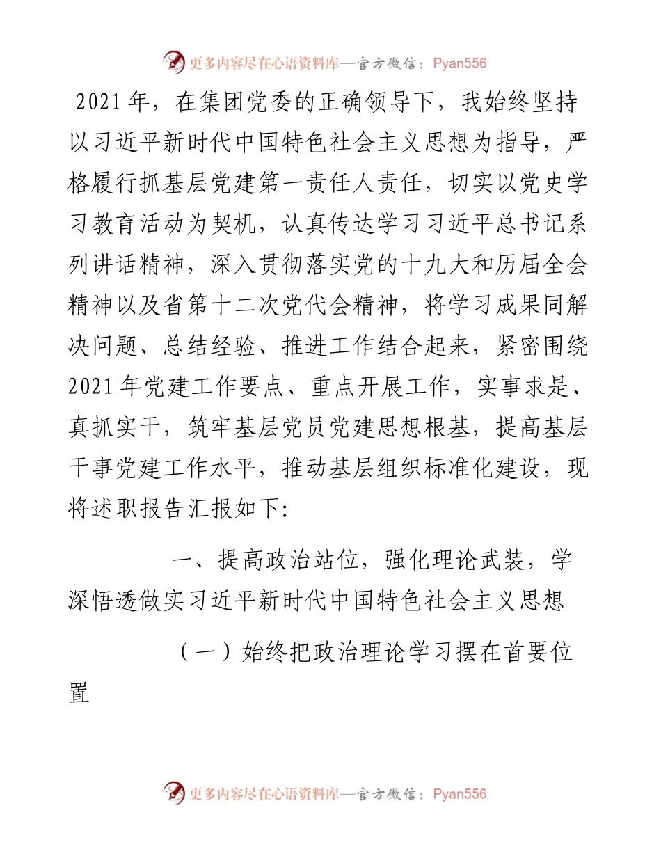 度集团党组织书记抓基层党建述职报告.docx_第1页