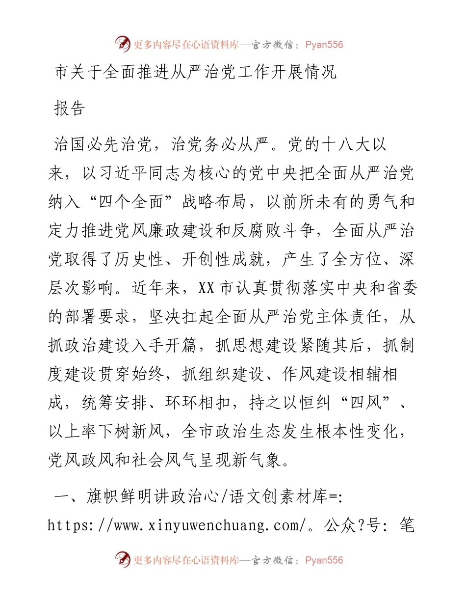 市关于全面推进从严治党工作开展情况报告.docx_第1页