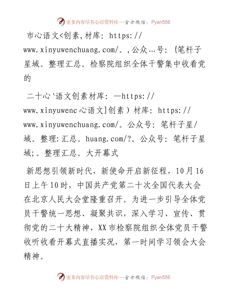市检察院组织全体干警集中收看党的二十大开幕式.docx_第1页