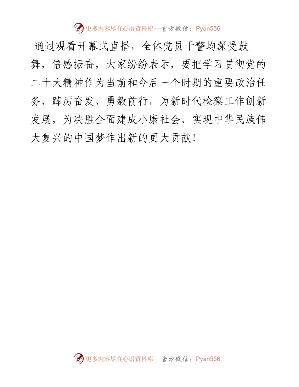 市检察院组织全体干警集中收看党的二十大开幕式.docx_第2页