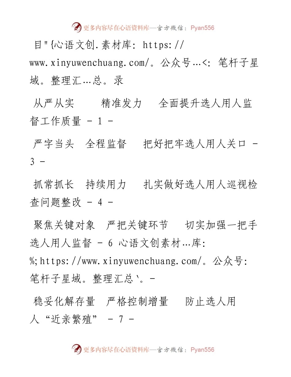 市加强干部选拔任用监督推进会发言材料-6篇.docx_第1页