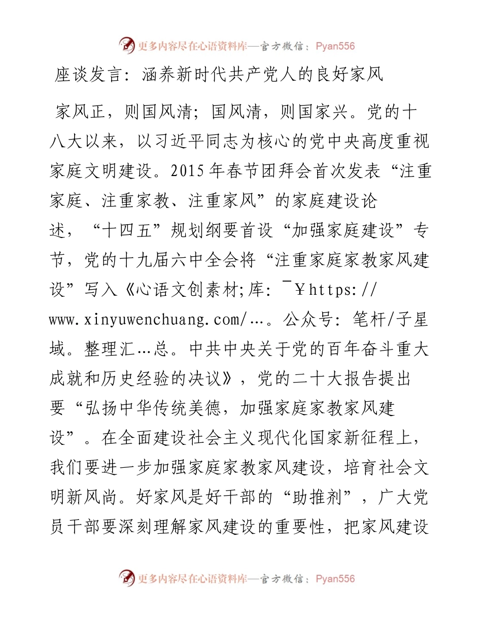 座谈发言：涵养新时代共产党人的良好家风.docx_第1页