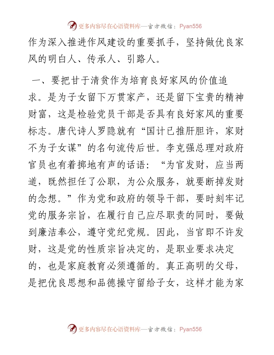 座谈发言：涵养新时代共产党人的良好家风.docx_第2页