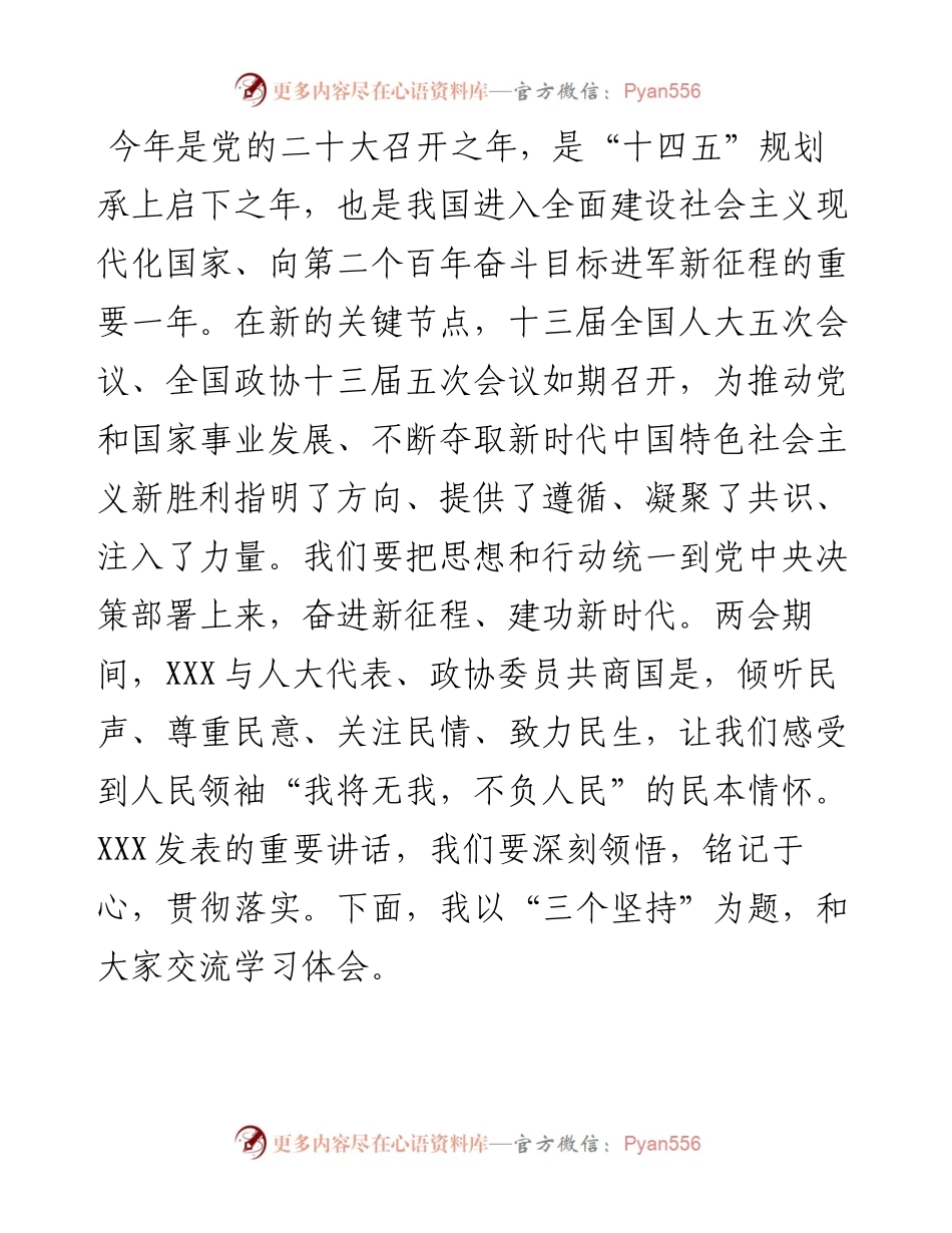 市委书记传达学习全国两会精神发言提纲.docx_第1页