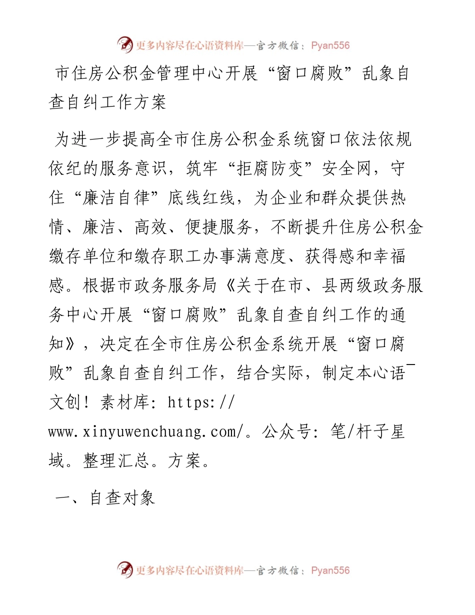 市住房公积金管理中心开展“窗口腐败”乱象自查自纠工作方案(1).docx_第1页