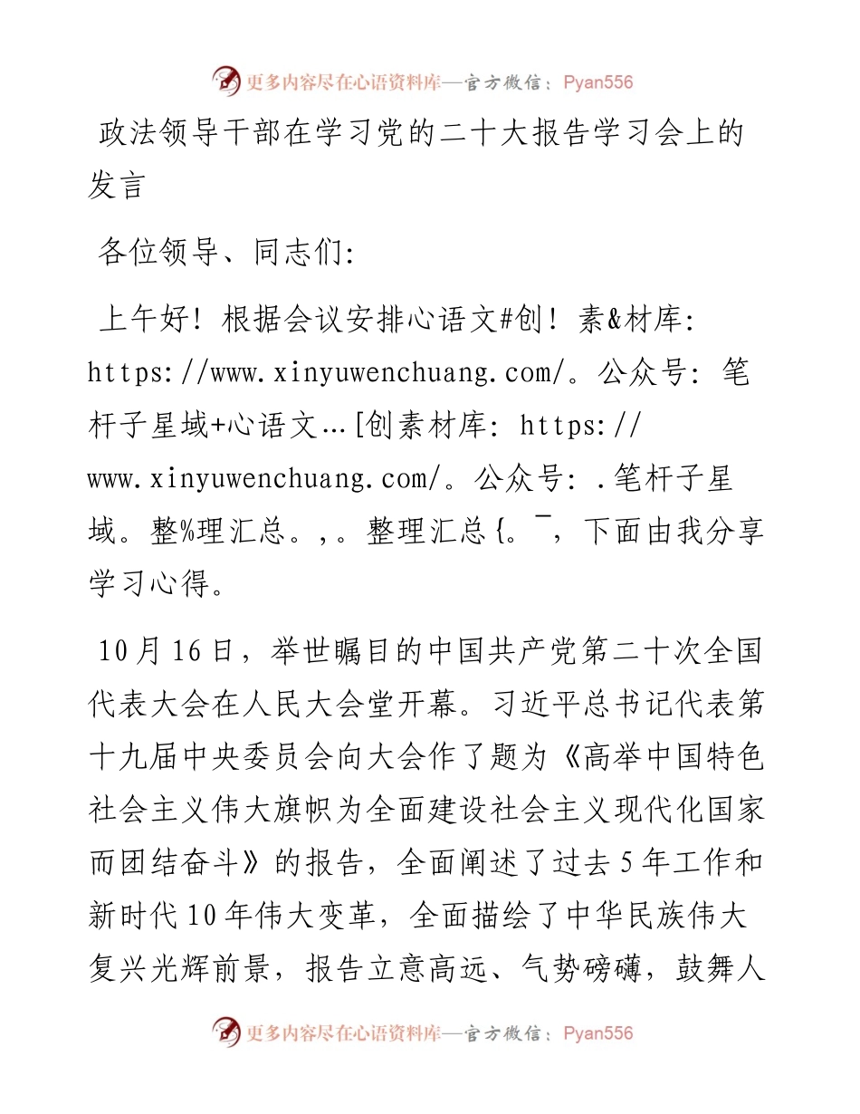 政法领导干部在学习党的二十大报告学习会上的发言.docx_第1页