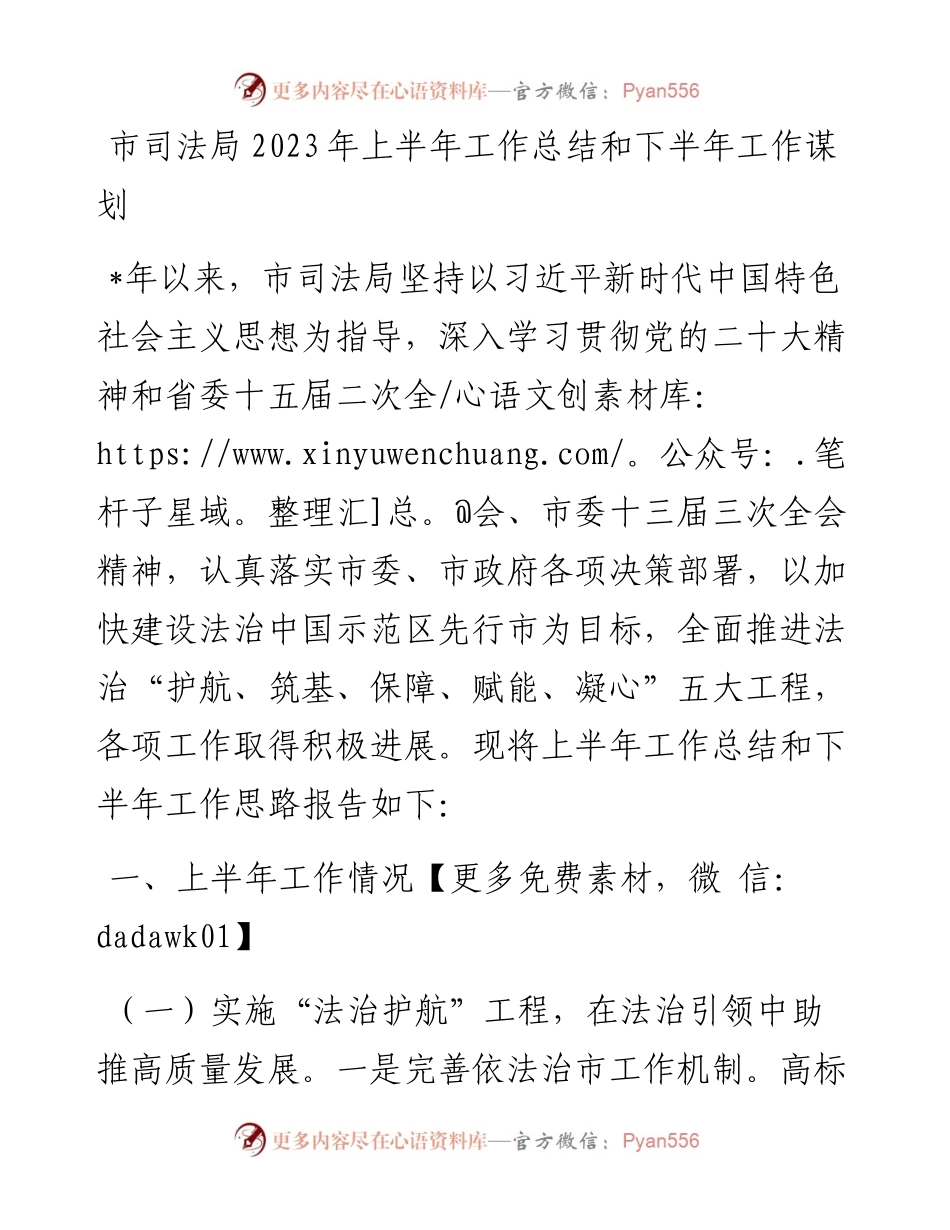 市司法局2023年上半年工作总结和下半年工作谋划.docx_第1页