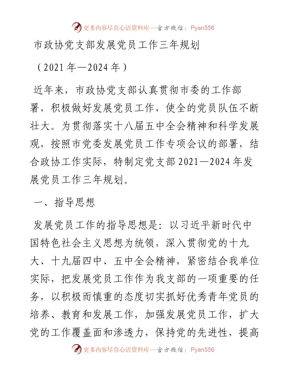市政协党支部发展党员工作三年规划.docx_第1页