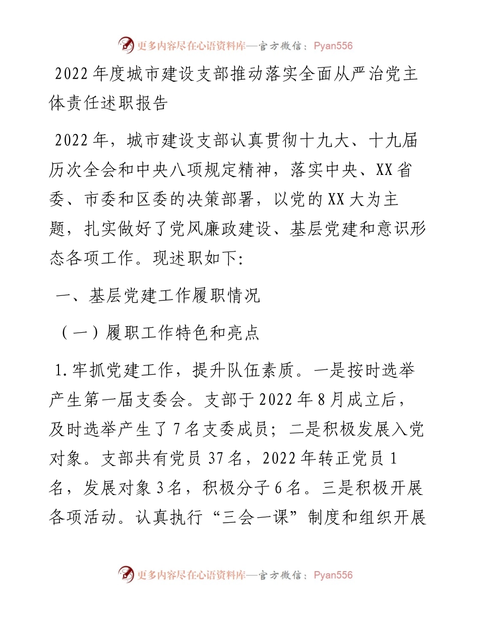 度城市建设支部推动落实全面从严治党主体责任述职报告.docx_第1页