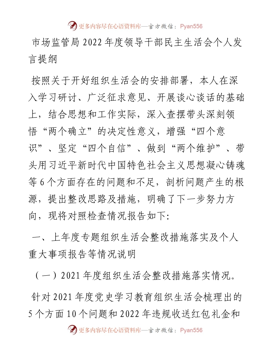 市场监管局度领导干部民主生活会个人发言提纲.docx_第1页
