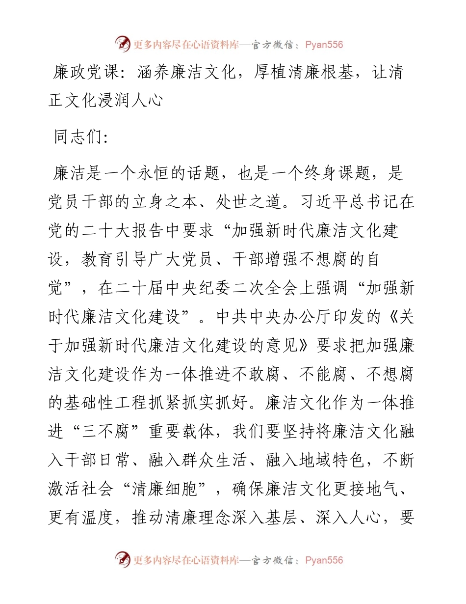 廉政党课：涵养廉洁文化，厚植清廉根基，让清正文化浸润人心.docx_第1页