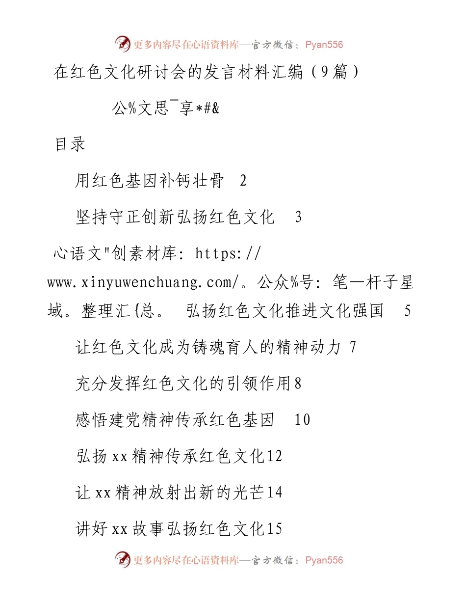 文汇1394—在红色文化研讨会的发言材料汇编9篇1万字(1).docx_第1页