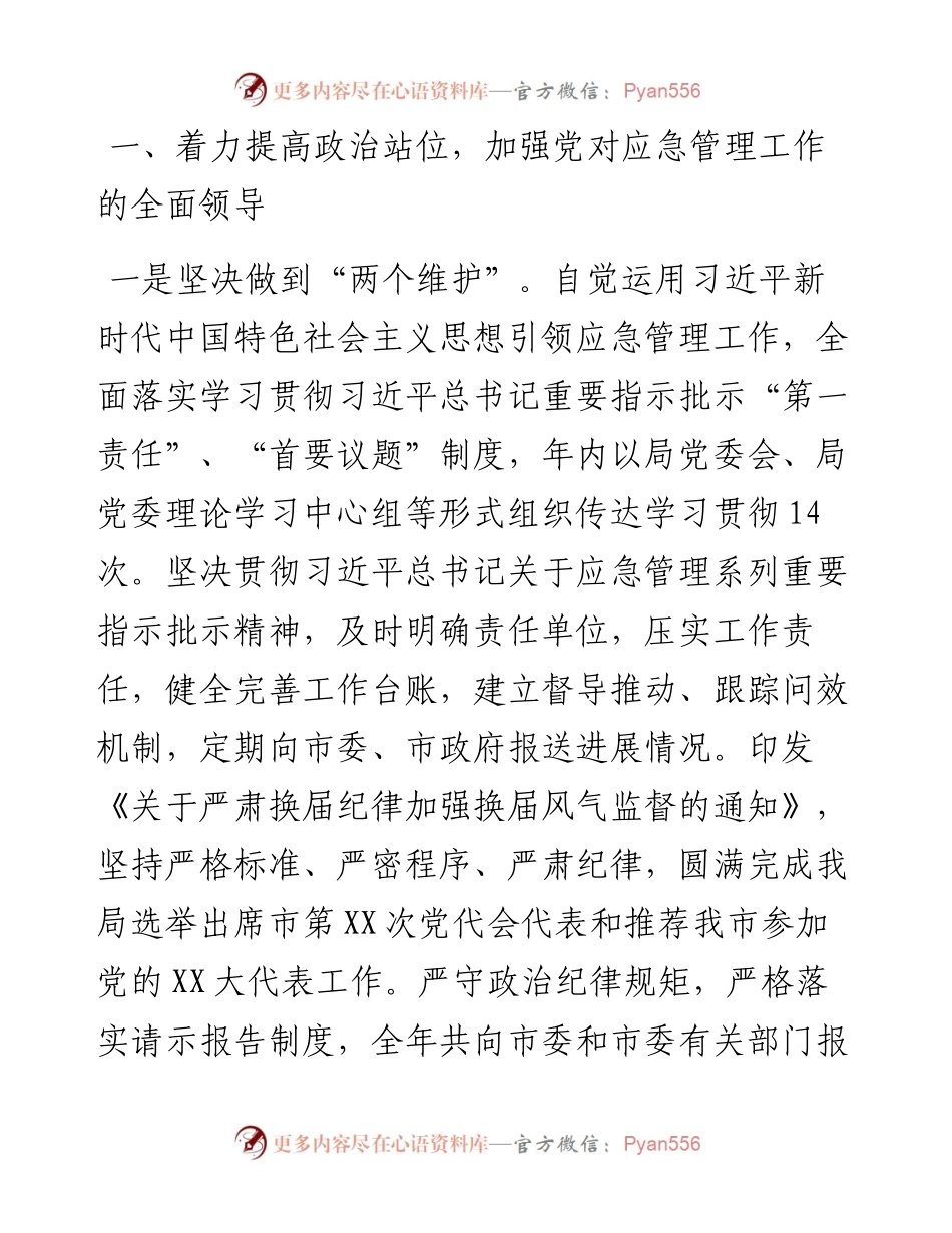 市应急管理局党委履行全面从严治党主体责任情况报告.docx_第2页