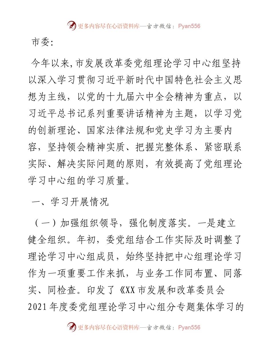 市发改委党组中心组学习年度总结.docx_第1页