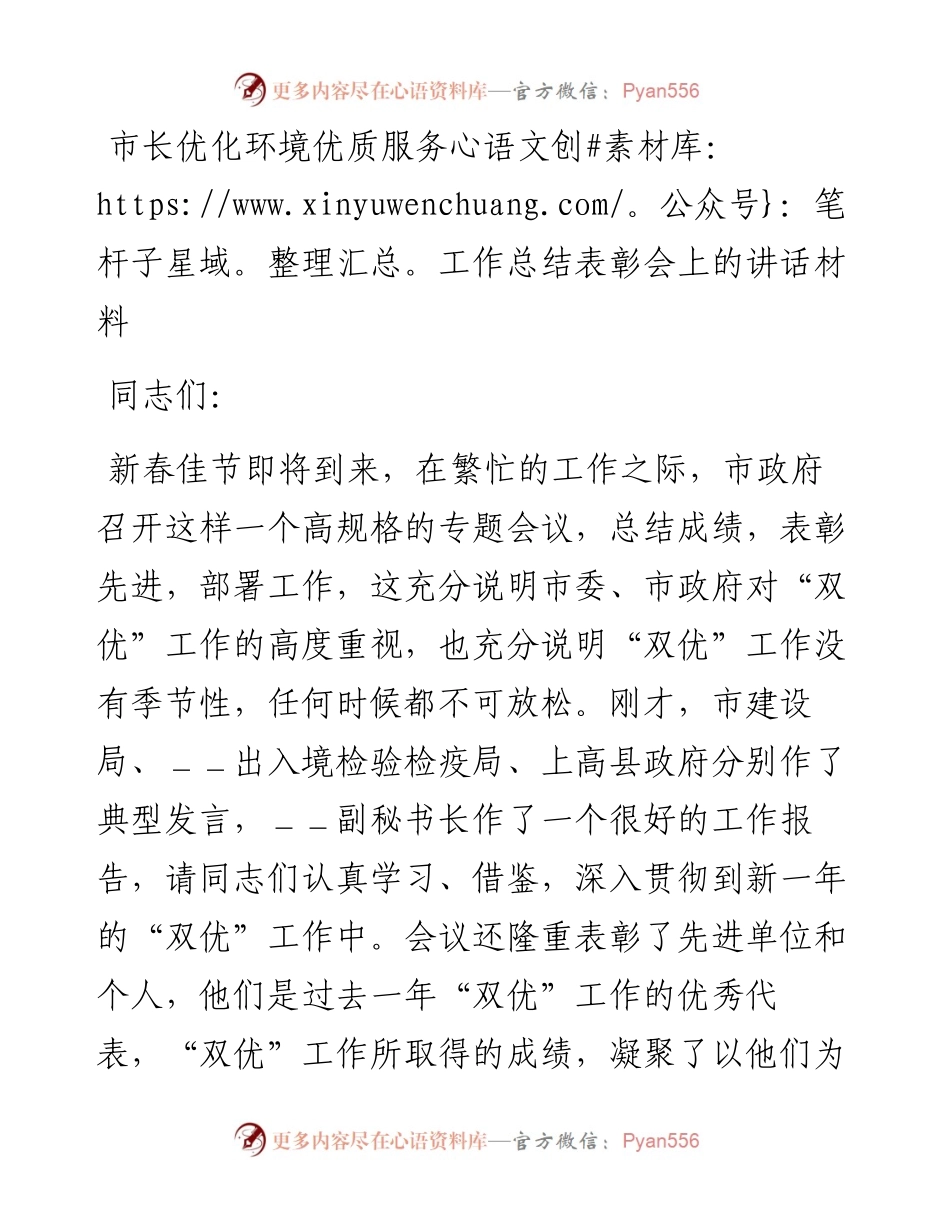 市长优化环境优质服务工作总结表彰会上的讲话材料(1).docx_第1页