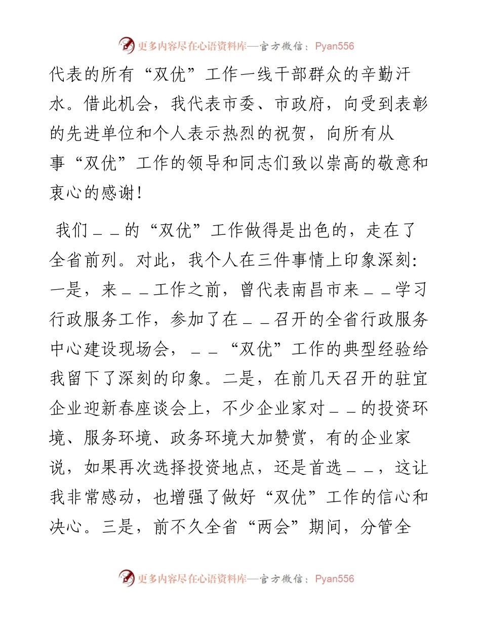 市长优化环境优质服务工作总结表彰会上的讲话材料(1).docx_第2页