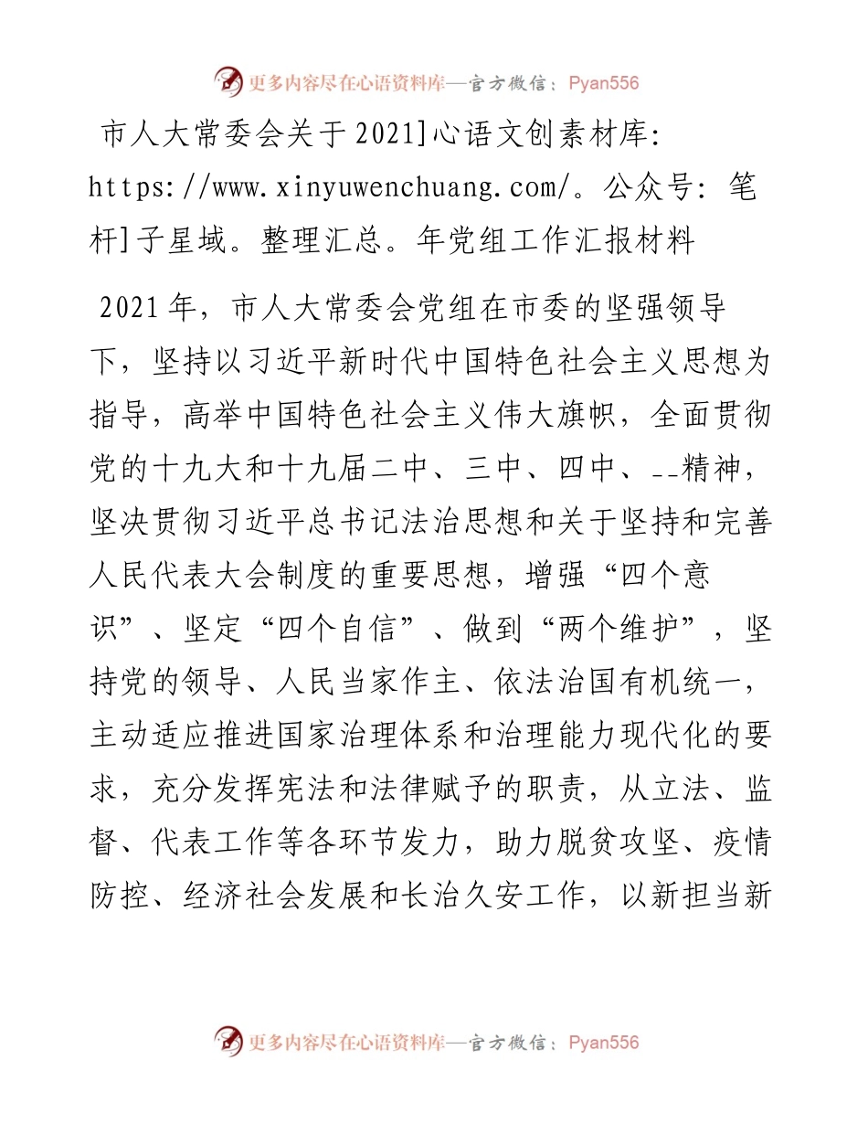 市人大常委会关于党组工作汇报材料.docx_第1页